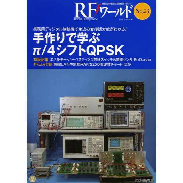 ＲＦワールド　無線と高周波の技術解説マガジン　Ｎｏ．２３「手作りで学ぶ&pi;／４シフトＱＰＳＫ　業務用ディジタル無線機で主流の変復調方式がわかる！」