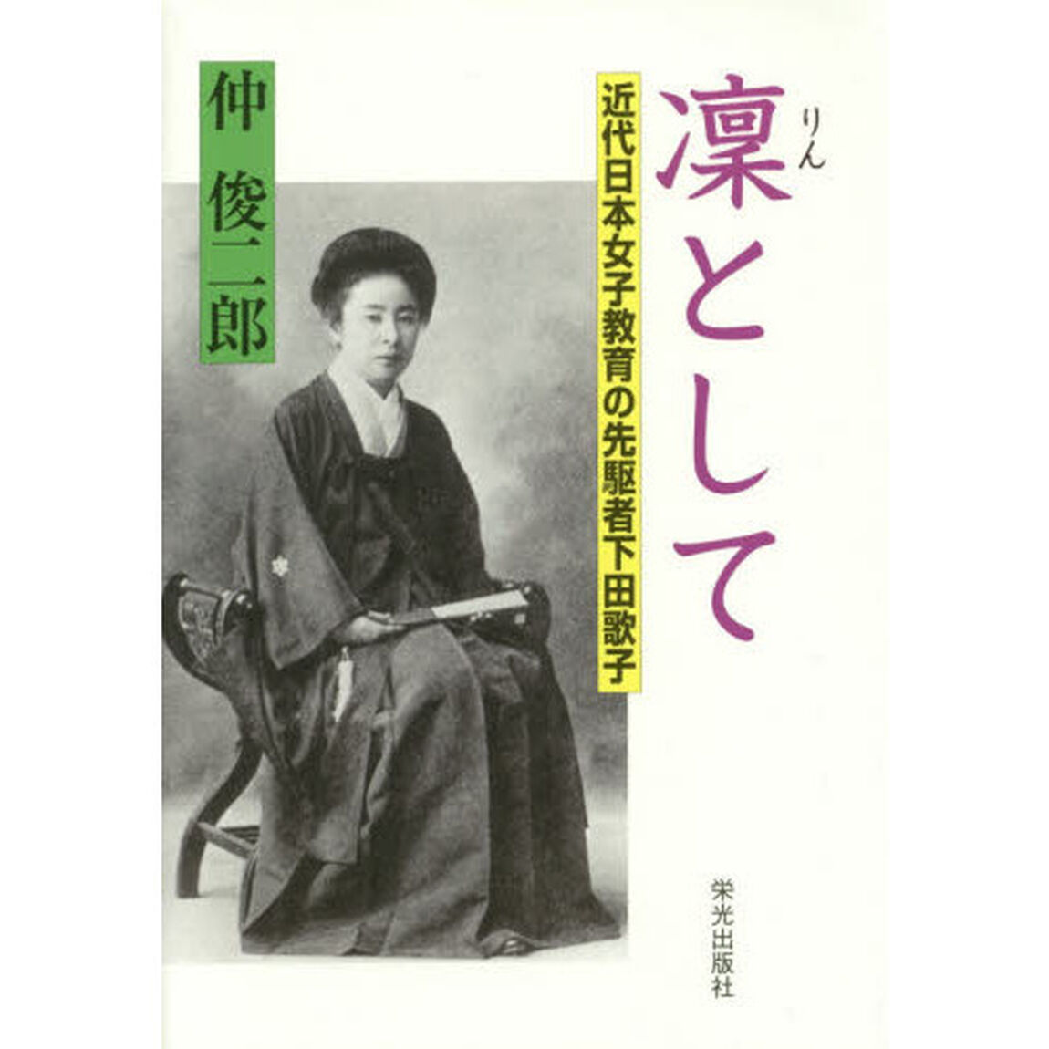 凜として　近代日本女子教育の先駆者下田歌子