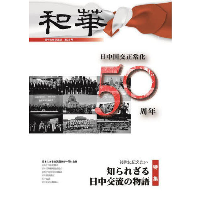 和華　日中文化交流誌　第３２号「特集「知られざる日中交流の物語」」