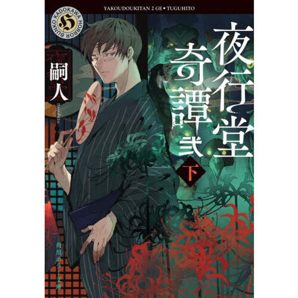 夜行堂奇譚　２下