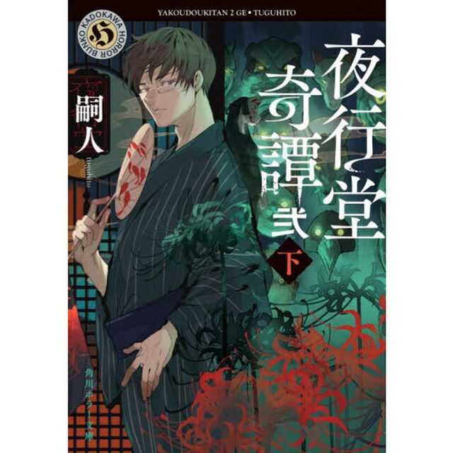 夜行堂奇譚　２下
