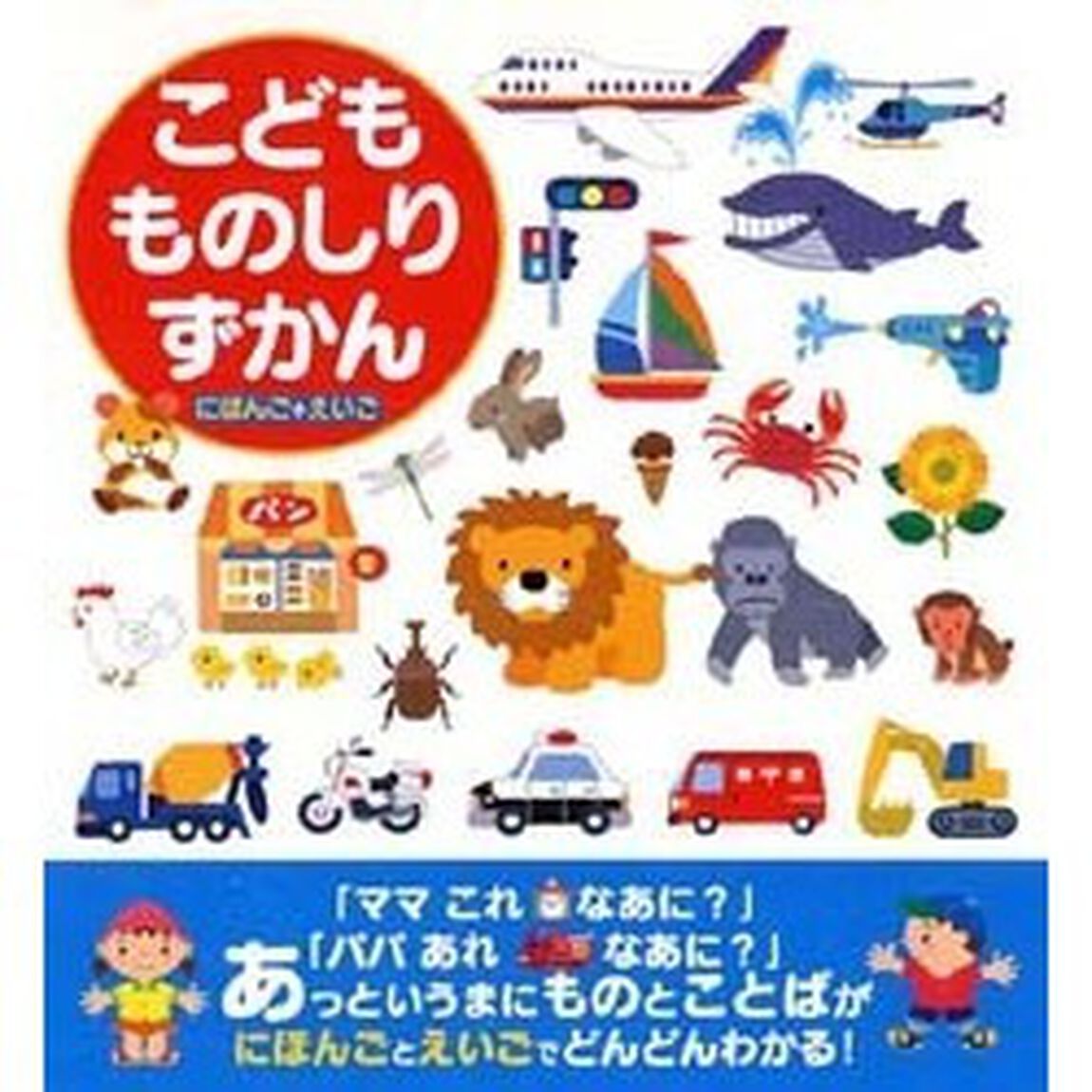 こどもものしりずかん　にほんご＋えいご