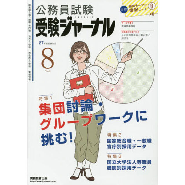 公務員試験受験ジャーナル　国家総合職・一般職・専門職　地方上・中級　市役所上・中級　警察官等　２７年度試験対応Ｖｏｌ．８「特集１集団討論・グループワークに挑む！　特集２国家総合職・一般職官庁別採用データ　特集３国立大学法人等職員機関別採用データ」
