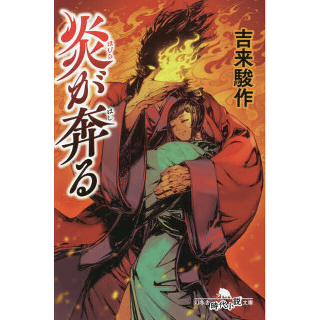 炎が奔る