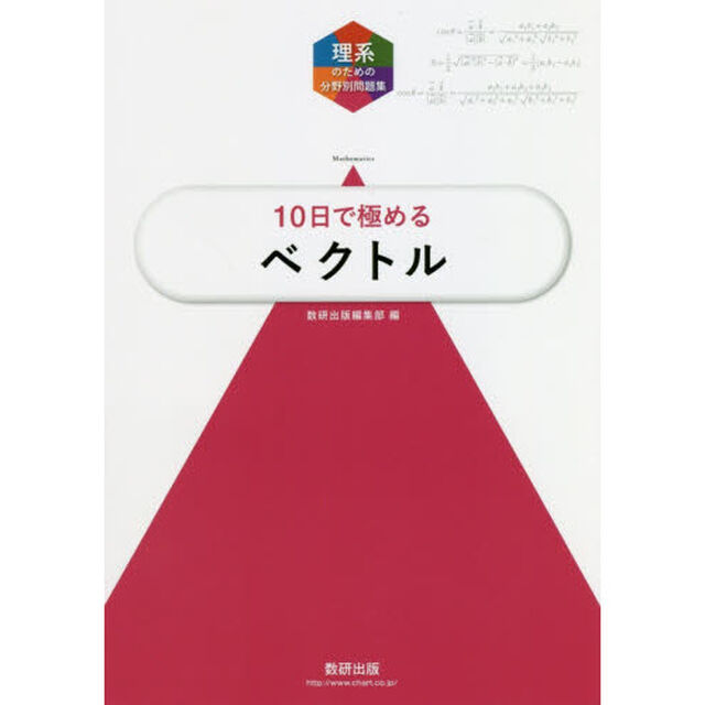 １０日で極めるベクトル