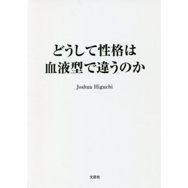 どうして性格は血液型で違うのか