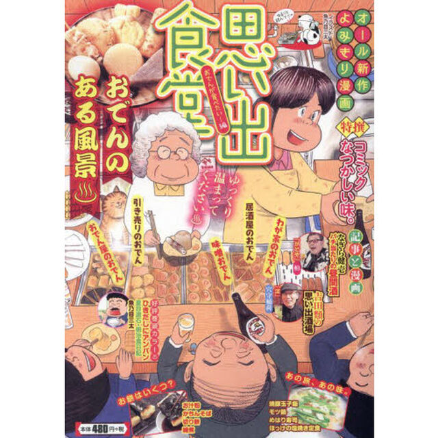 思い出食堂　おでんが食べたい！編