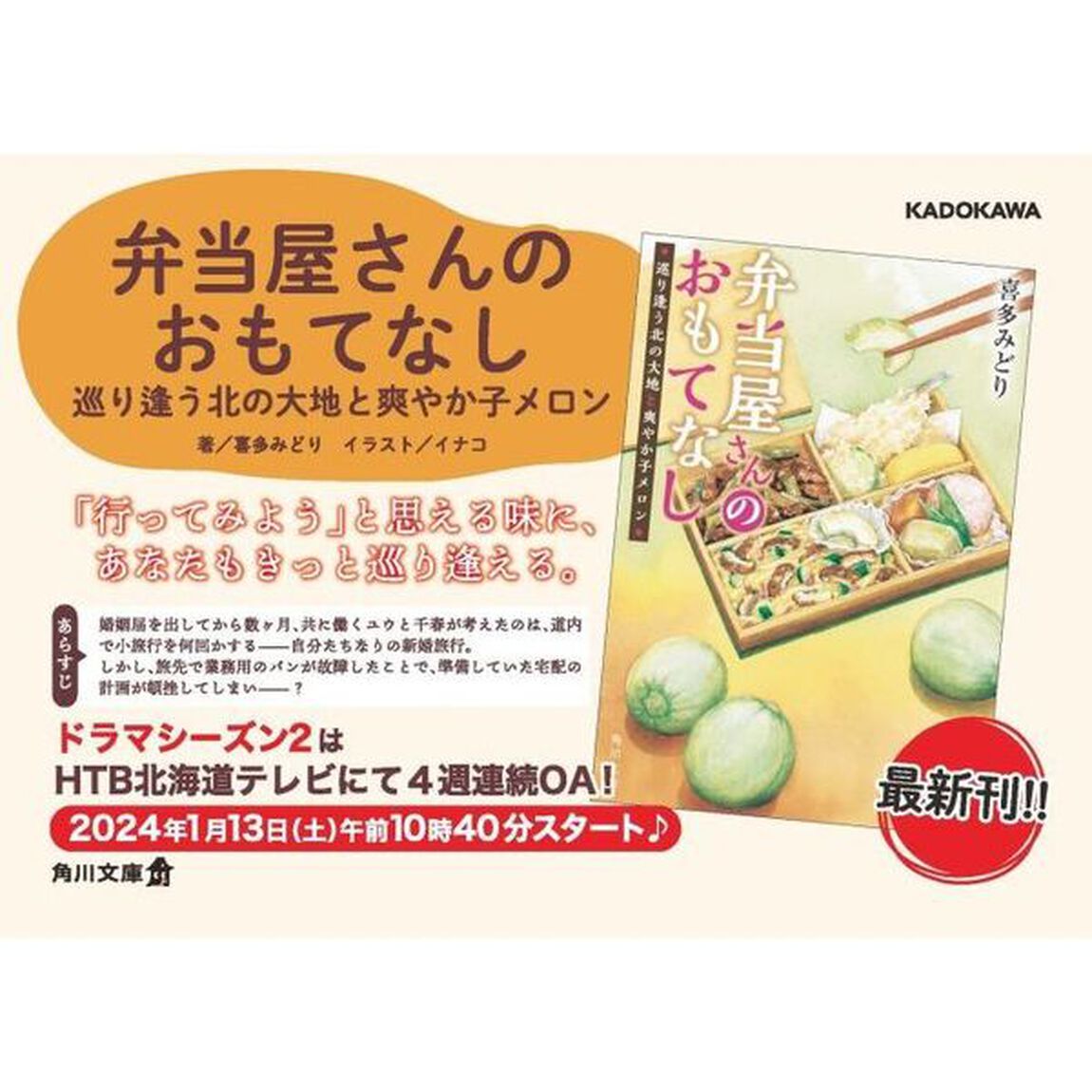 弁当屋さんのおもてなし　〔１２〕「巡り逢う北の大地と爽やか子メロン」