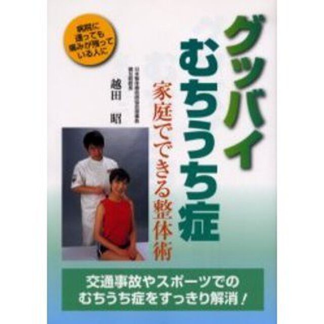 グッバイむちうち症　家庭でできる整体術