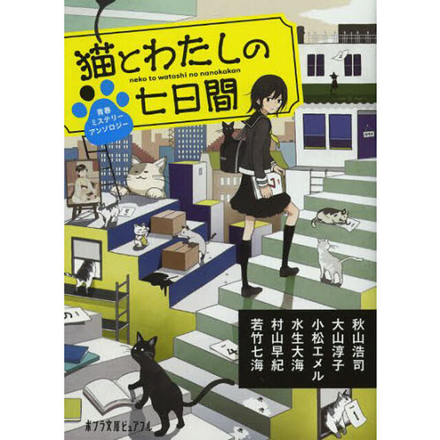 猫とわたしの七日間　青春ミステリーアンソロジー