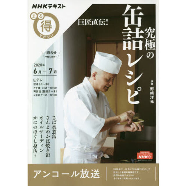 巨匠直伝! 究極の缶詰レシピ (NHKまる得マガジン)