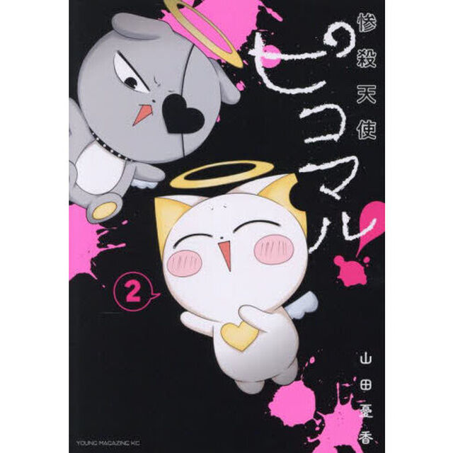 惨殺天使ピコマル！　２