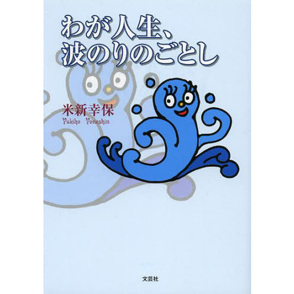 わが人生、波のりのごとし