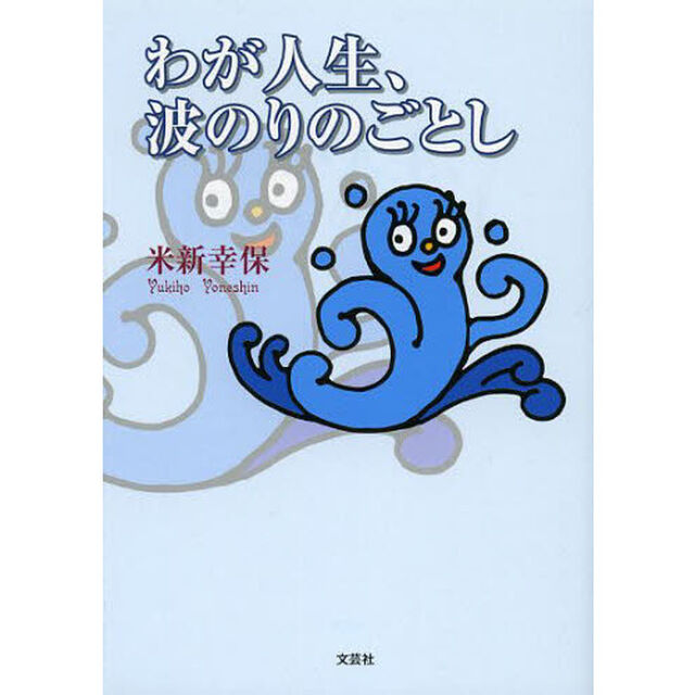 わが人生、波のりのごとし