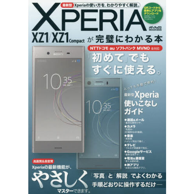 ＸＰＥＲＩＡ　ＸＺ１／ＸＺ１　Ｃｏｍｐａｃｔが完璧にわかる本　「基本操作」から「最新機能」まで初めてでも今すぐ使える