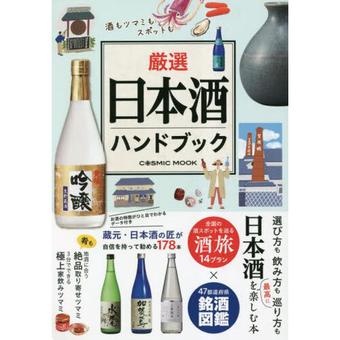厳選日本酒ハンドブック　酒もツマミもスポットも日本酒を楽しむ決定版