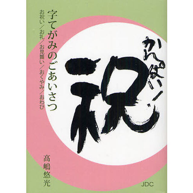 字てがみのごあいさつ　お祝い／お礼／お見舞い／おくやみ／おわび