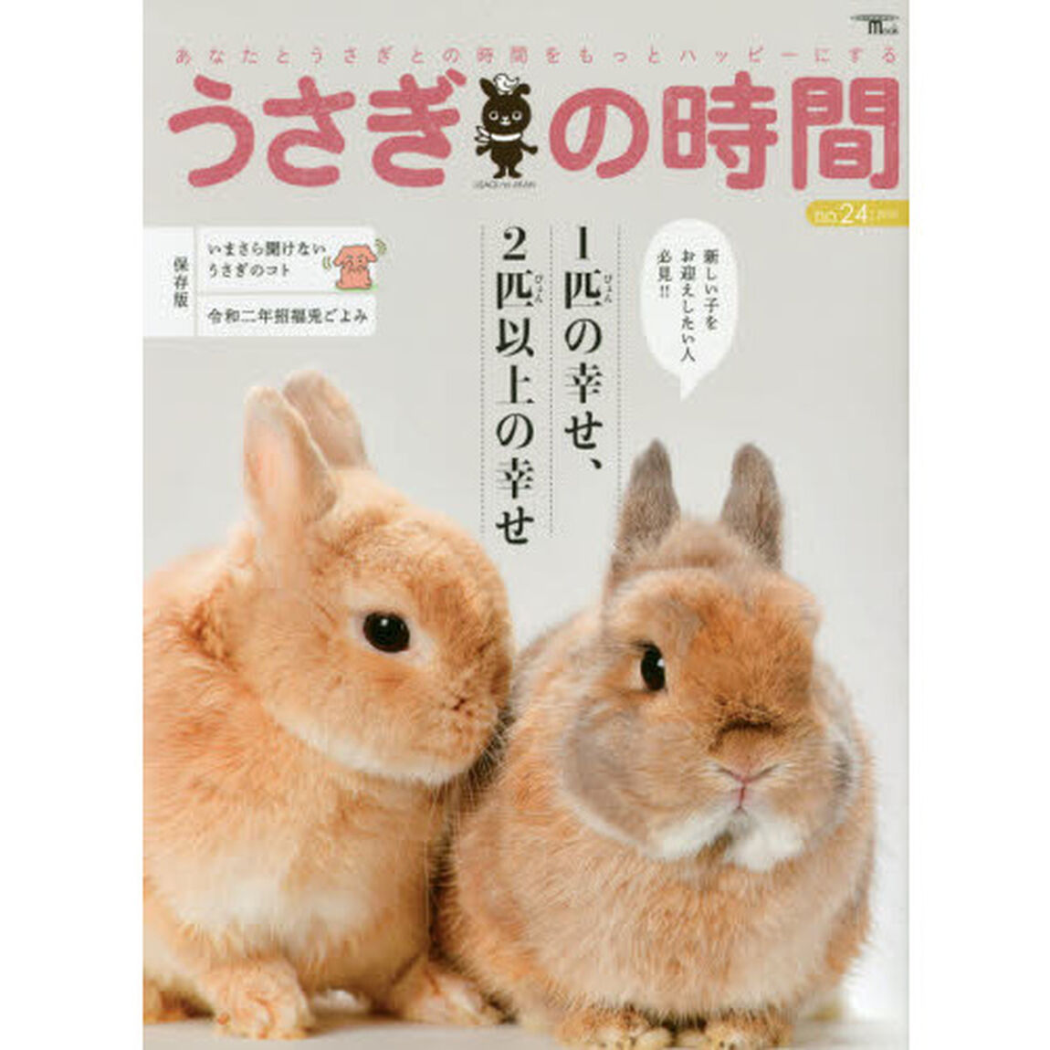 うさぎの時間　あなたとうさぎとの時間をもっとハッピーにする　ｎｏ．２４（２０１９）「特集１匹の幸せ、２匹以上の幸せ」