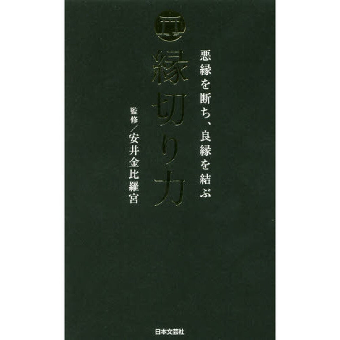 縁切り力　悪縁を断ち、良縁を結ぶ