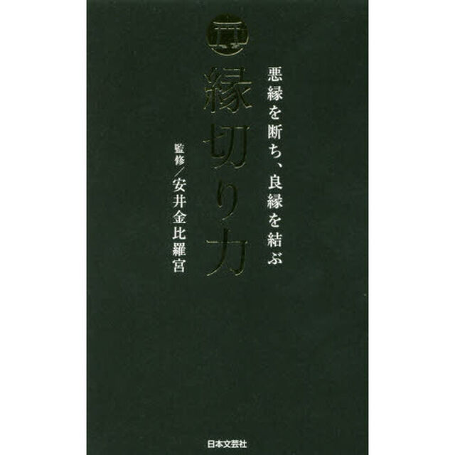 縁切り力　悪縁を断ち、良縁を結ぶ