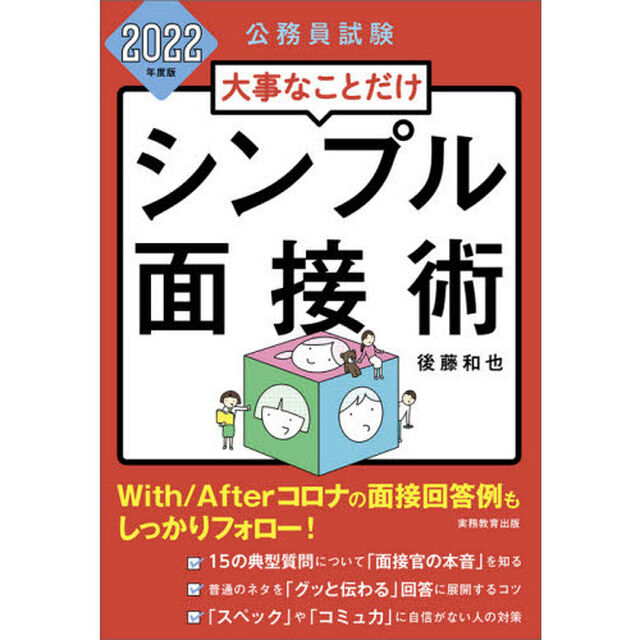 大事なことだけシンプル面接術　公務員試験　２０２２年度版