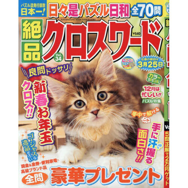 絶品クロスワード　Ｖｏｌ．３４