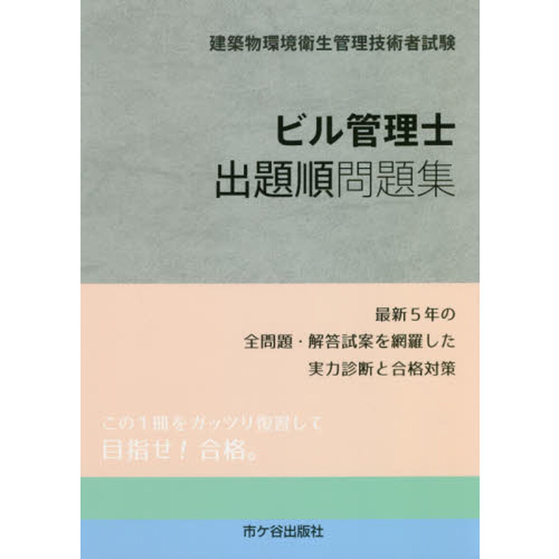 ビル管理士出題順問題集　建築物環境衛生管理技術者試験