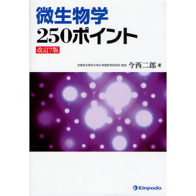 微生物学２５０ポイント「改訂７版」