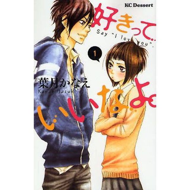 好きっていいなよ。　１〜１８巻セット