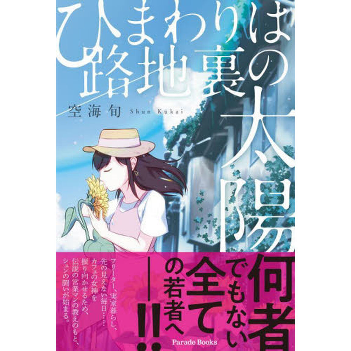 ひまわりは路地裏の太陽