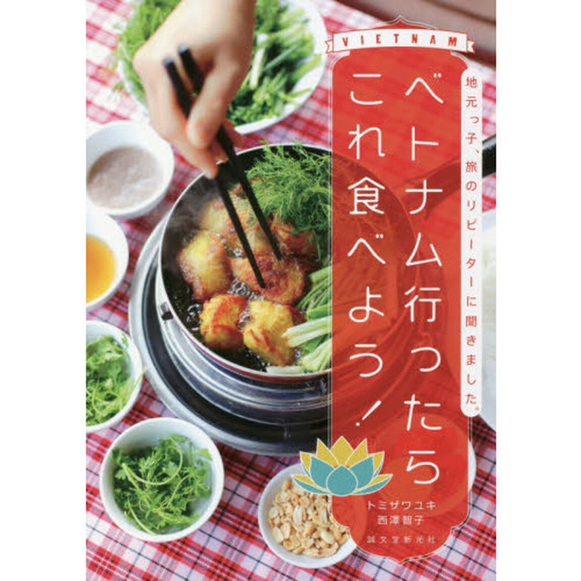 ベトナム行ったらこれ食べよう!: 地元っ子、旅のリピーターに聞きました。