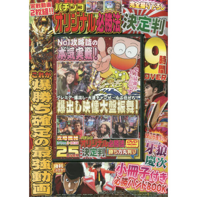 ＤＶＤ　パチンコオリジナル必勝法　決定判