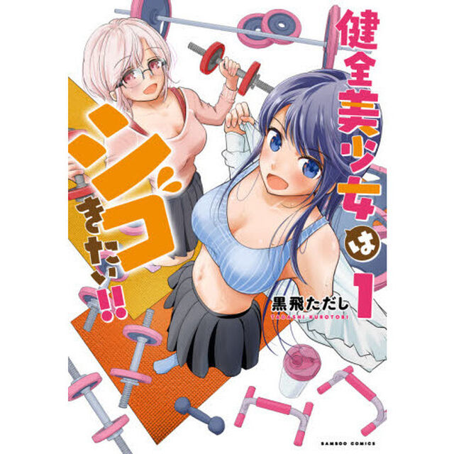 健全美少女はシゴきたい！！　　　１