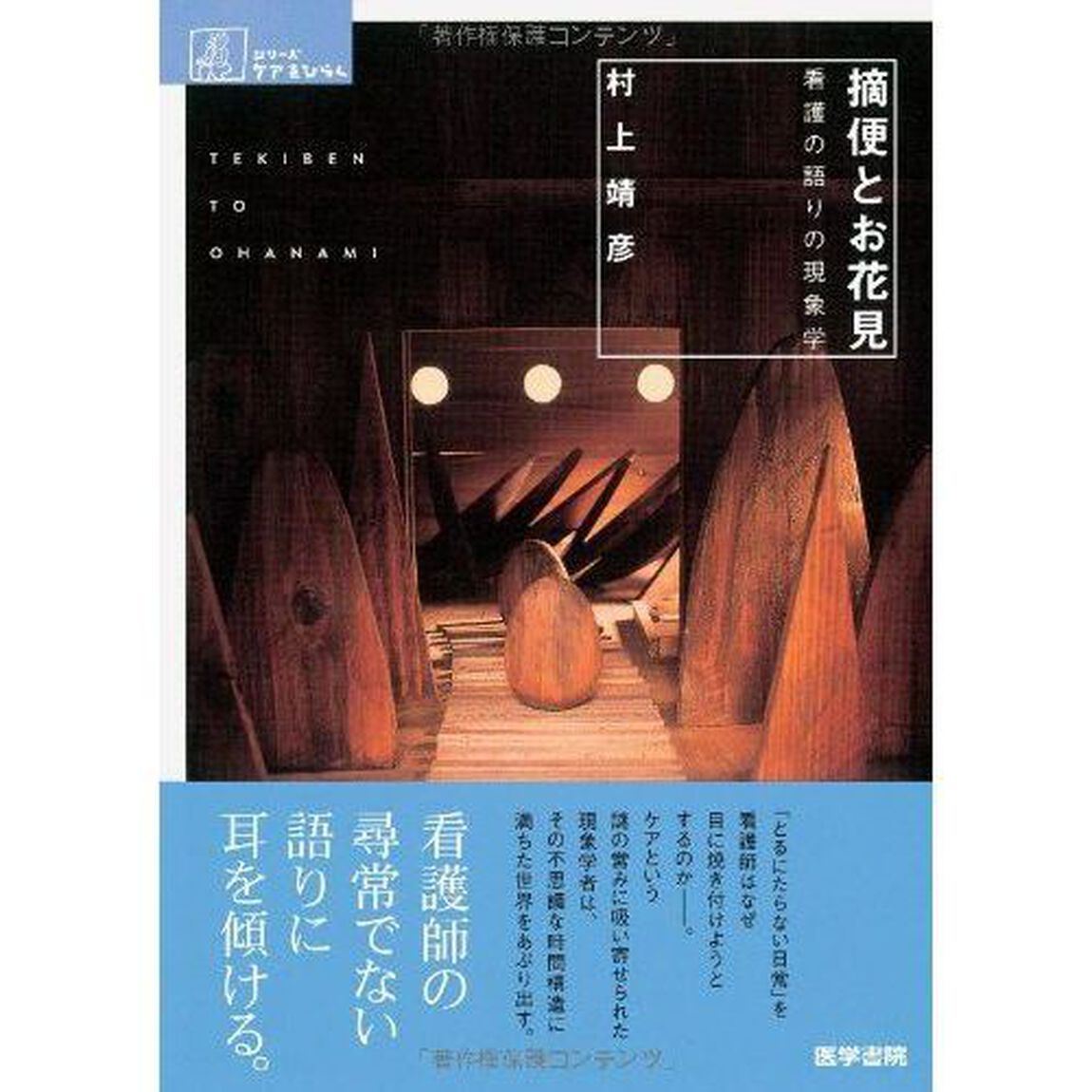 摘便とお花見　看護の語りの現象学