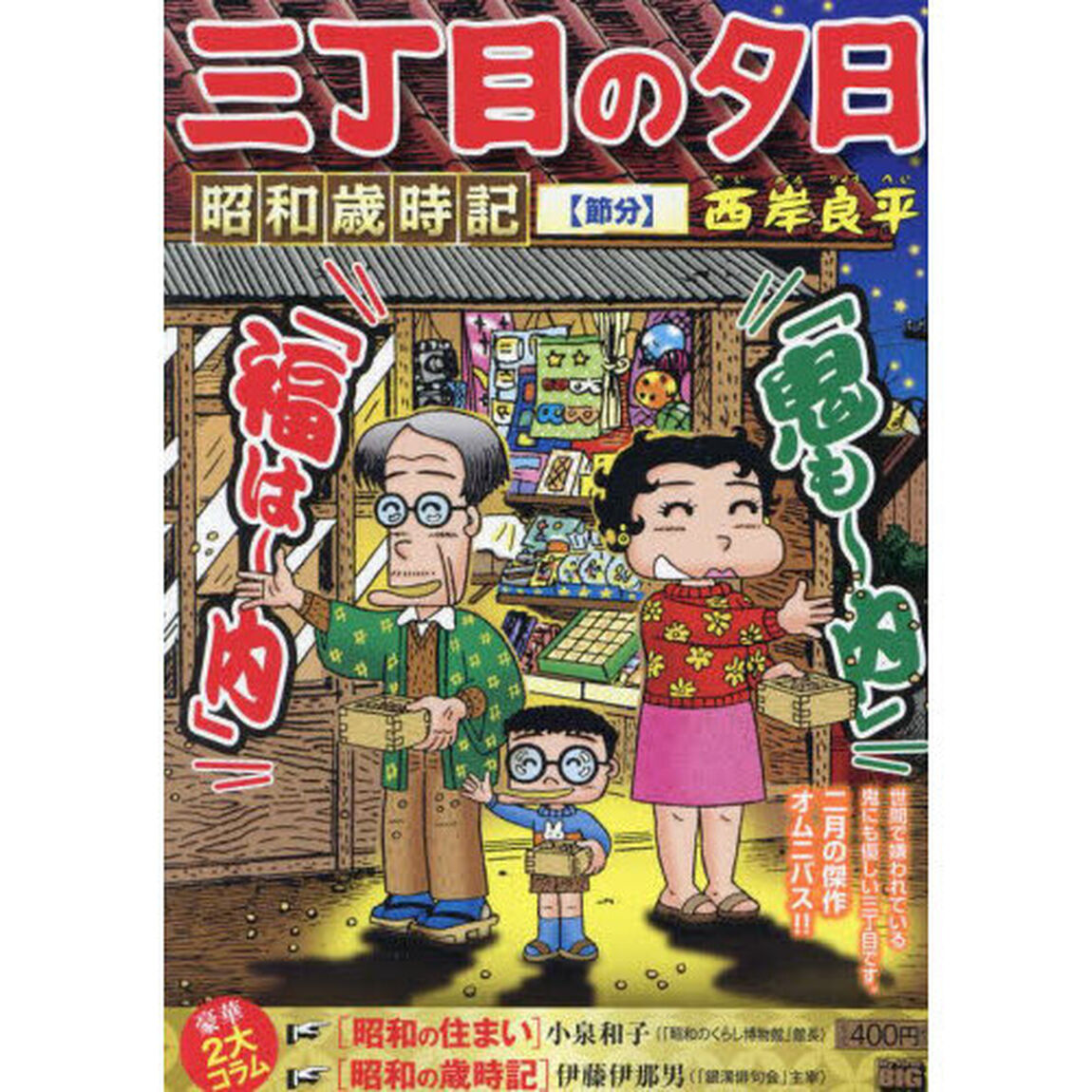 三丁目の夕日昭和歳時記　節分