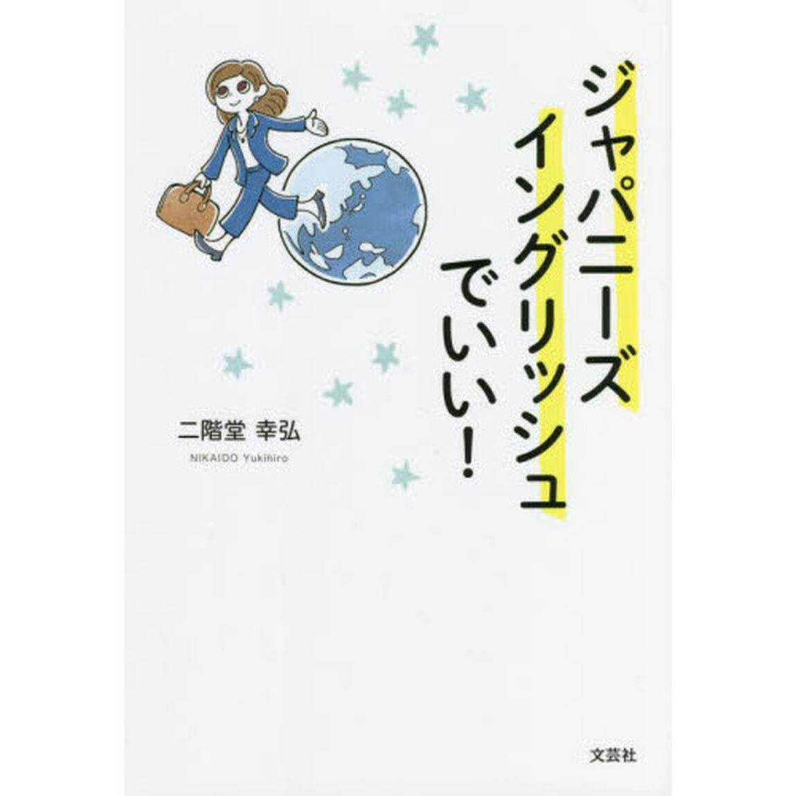 ジャパニーズイングリッシュでいい！