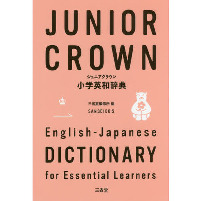 ジュニアクラウン小学英和辞典