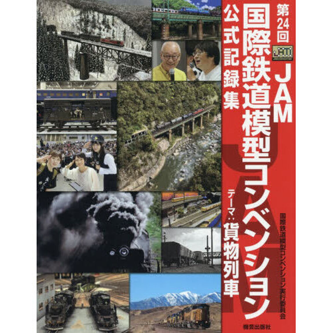 第２４回ＪＡＭ国際鉄道模型コンベンション