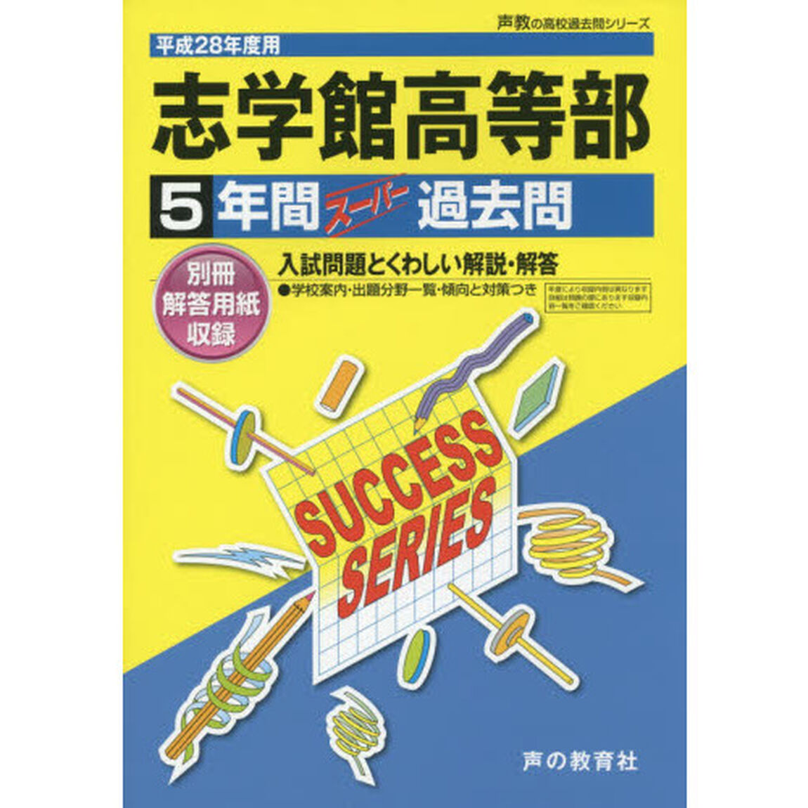 志学館高等部５年間スーパー過去問