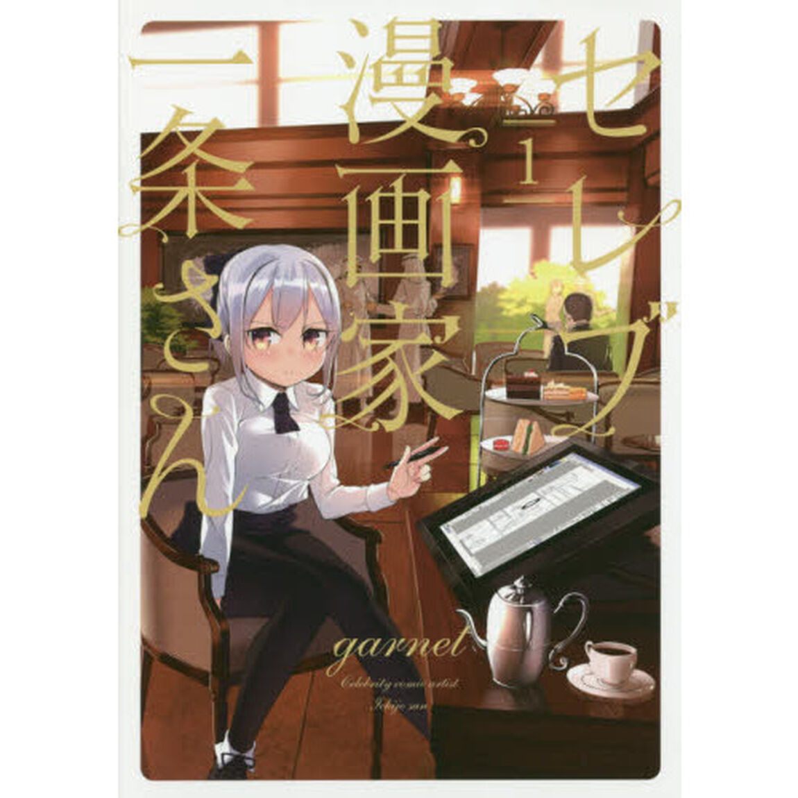セレブ漫画家一条さん　１