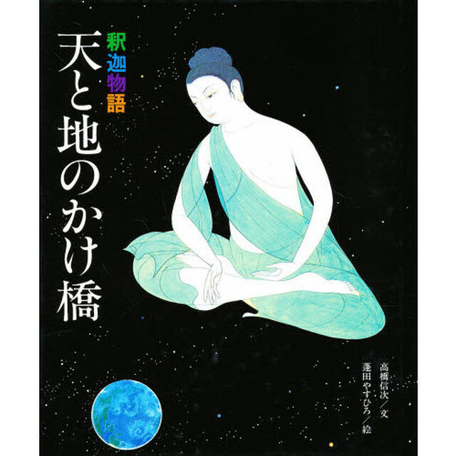 釈迦物語　天と地のかけ橋