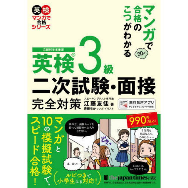 マンガで合格のこつがわかる英検３級二次試験・面接完全対策　文部科学省後援