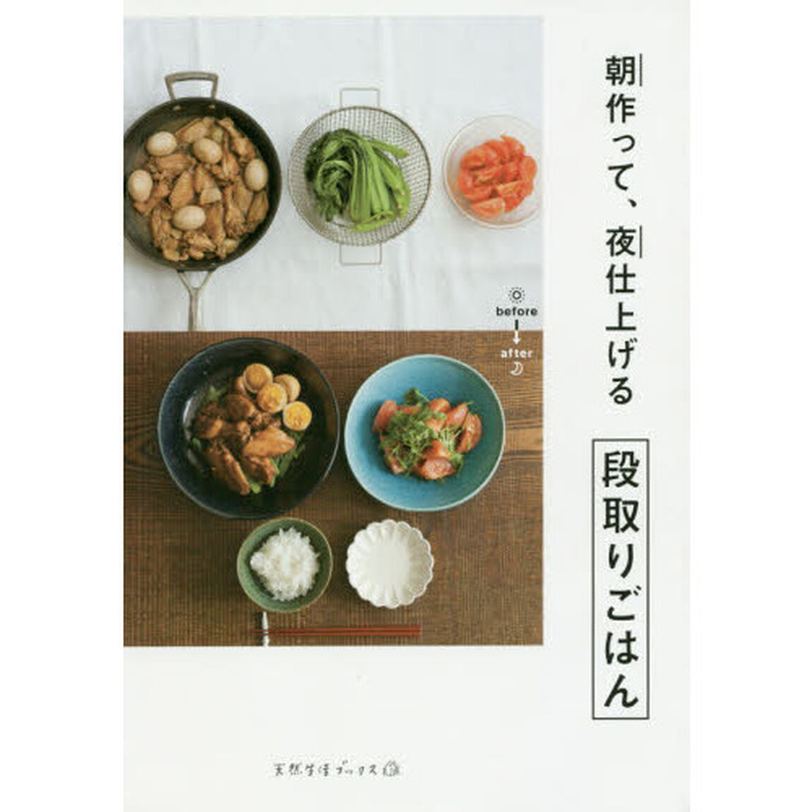 朝作って、夜仕上げる 段取りごはん (天然生活ブックス)