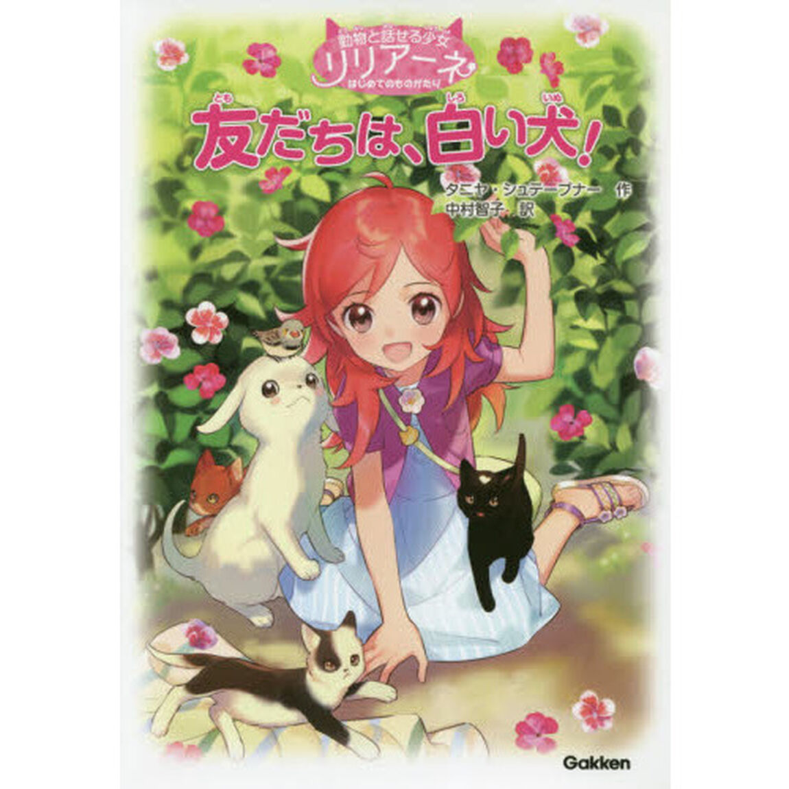 友だちは、白い犬！　動物と話せる少女リリアーネはじめてのものがたり