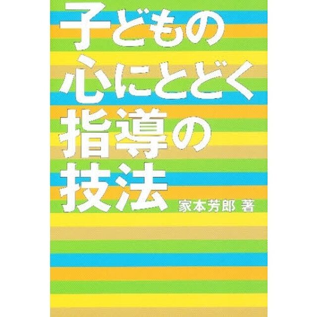 子どもの心にとどく指導の技法