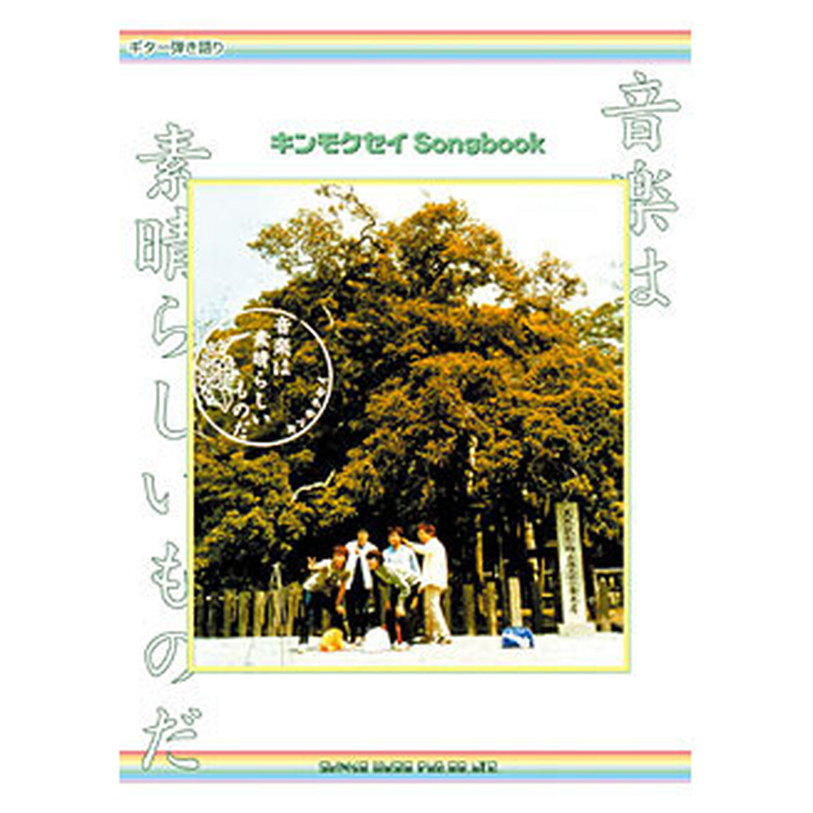 キンモクセイＳｏｎｇｂｏｏｋ　音楽は素晴