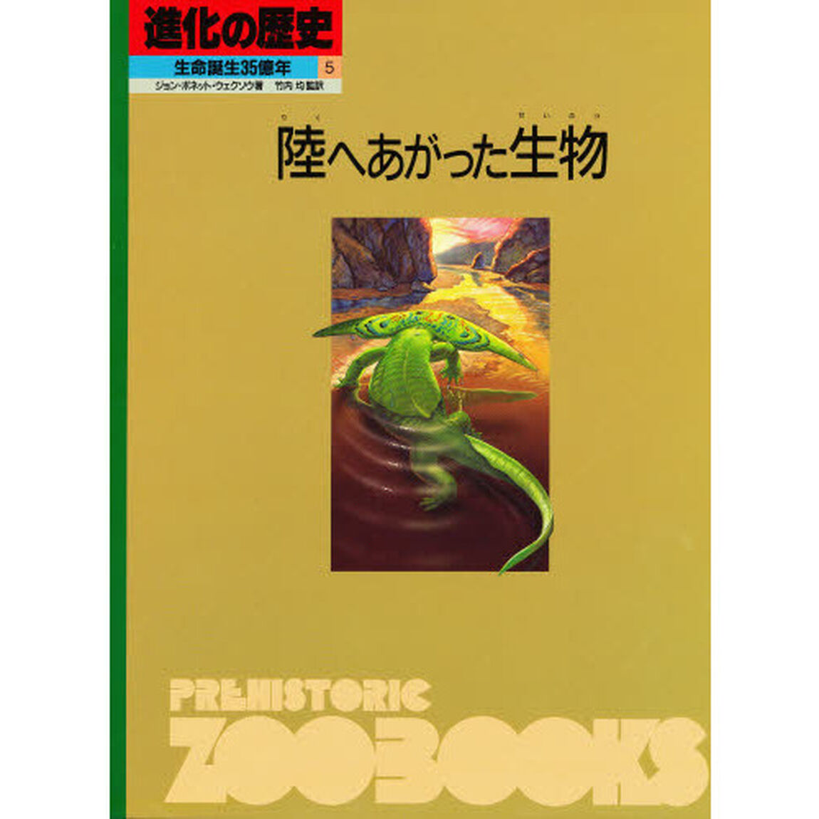 進化の歴史　生命誕生３５億年　５「陸へあがった生物」