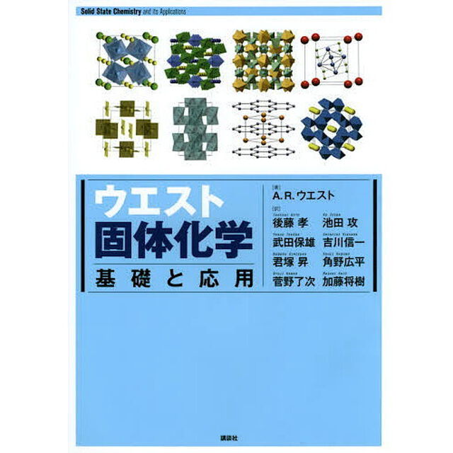 ウエスト固体化学　基礎と応用