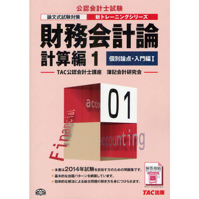 財務会計論　計算編１「第４版」「個別論点・入門編　１」
