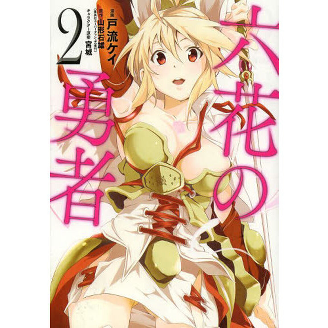六花の勇者　２